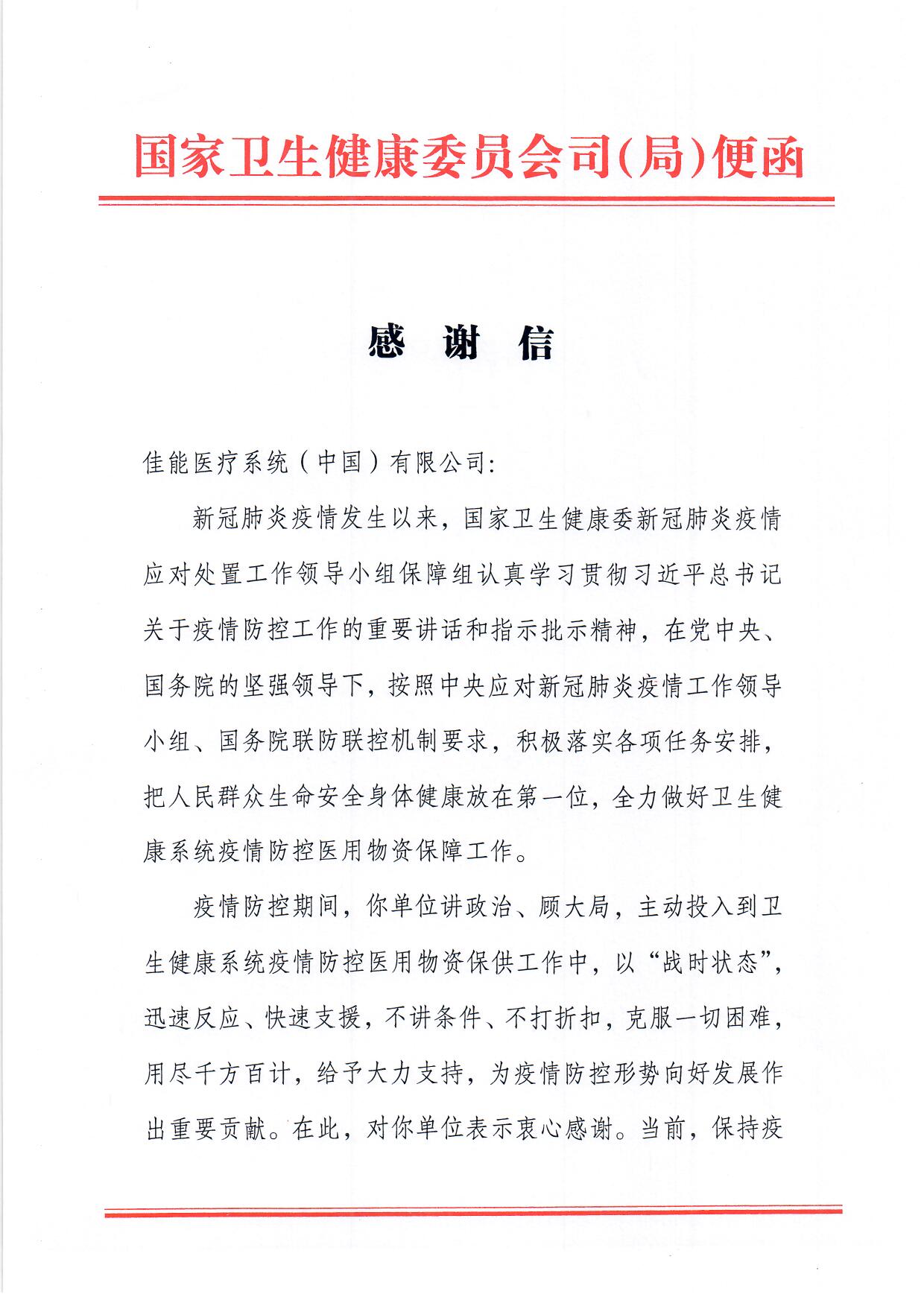 来自国家卫健委的感谢信_页面_1.jpg