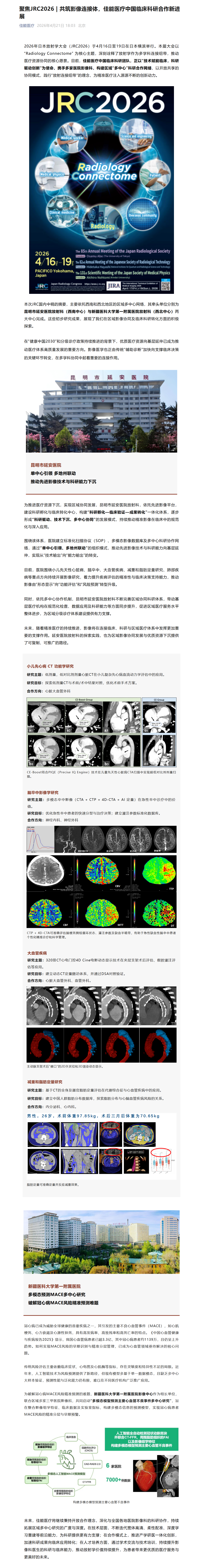 FireShot Capture 017 - 聚焦JRC2026 - 共筑影像连接体，佳能医疗中国临床科研合作新进展 - [mp.weixin.qq.com].png